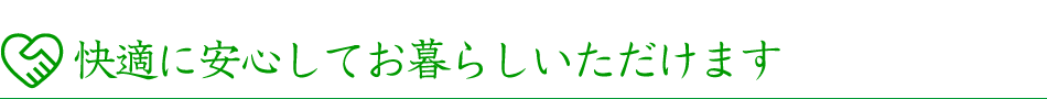 快適に安心していただけます